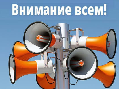 Проверка системы оповещения населения