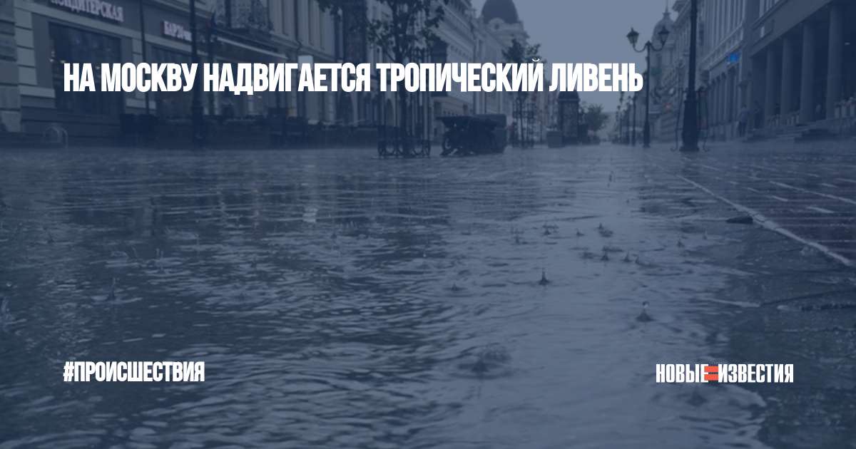 На москву надвигается ливень. Тропический ливень в Москве. Дождь зимой. Тропический ливень фото. Наводнение зимой.