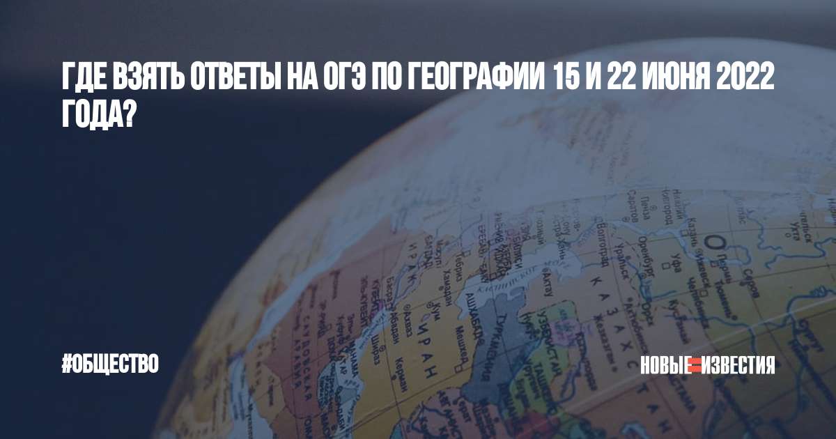 География 15. Задания экзамена по географии 15 июня 2022. 22 Июня ОГЭ 2022. Задания ОГЭ по географии 2022 15 июня. Ответы за 2022 год по географии.