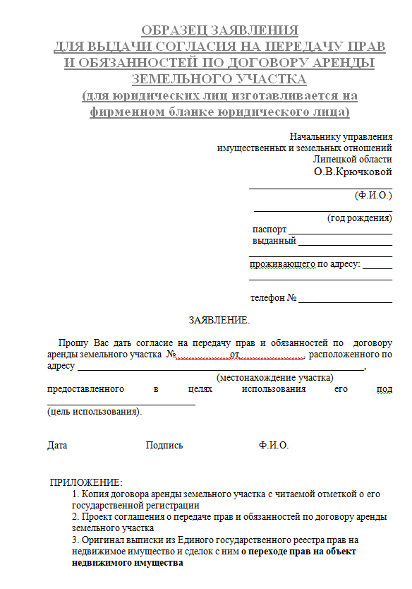 Заявление земле. Уведомление о передаче прав на земельный участок образец. Договор переуступки права аренды земельного участка образец. Уведомление администрации о переуступке прав аренды участка. Заявление на переуступку права аренды земельного участка.