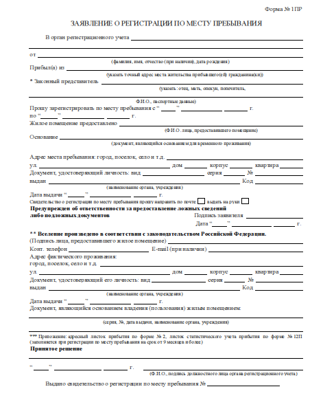 Образец временной регистрации по месту пребывания