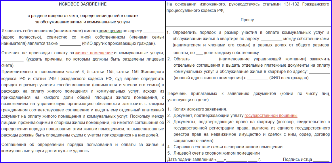 Исковое заявление о разделении лицевых счетов по коммунальным платежам между собственниками образец