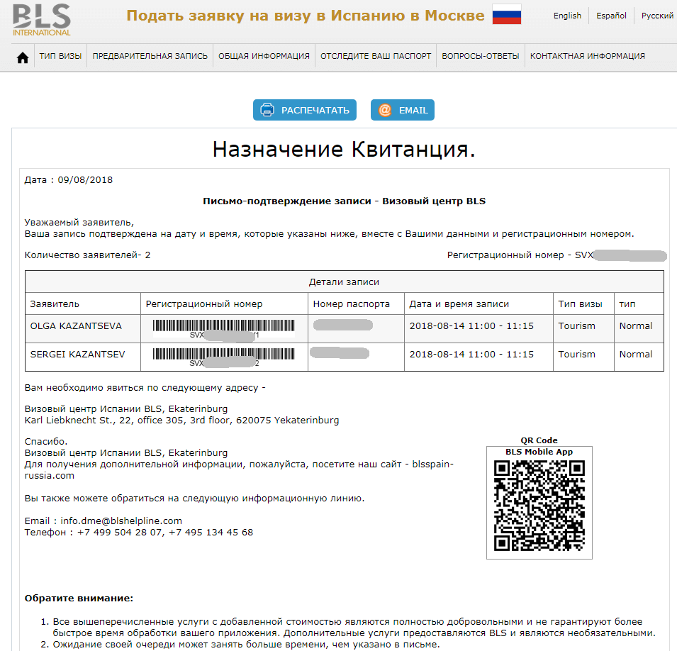 Подача документов на визу в москве. BLS визовый центр Испании. Подача документов на визу в Испанию. Регистрационный номер заявления на визу. Регистрационный номер визы в Испанию.