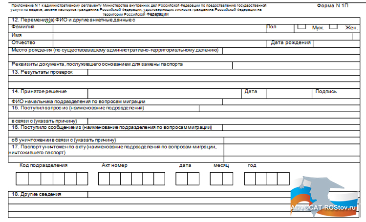Заявление о выдаче паспорта по форме 1п образец заполнения замене паспорта
