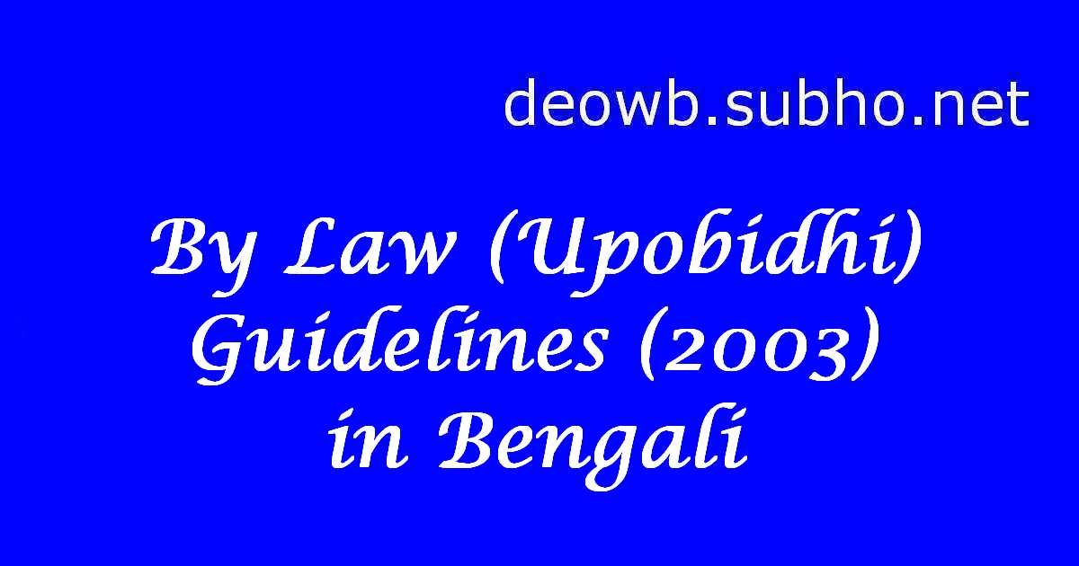 BY LAW (UPOBIDHI) GUIDELINES 2003 – BENGALI