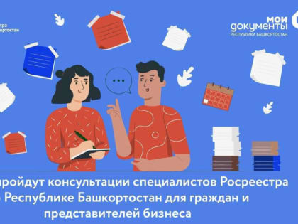 Бесплатные консультации Росреестра для жителей Башкортостана