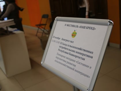 Съезд сельскохозяйственных кооперативов: новые горизонты для Башкортостана