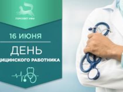 С Днём медицинского работника!