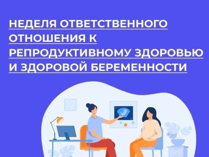 еделя ответственного отношения к репродуктивному здоровью и здоровой беременности.