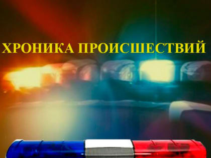 Хроника происшествий