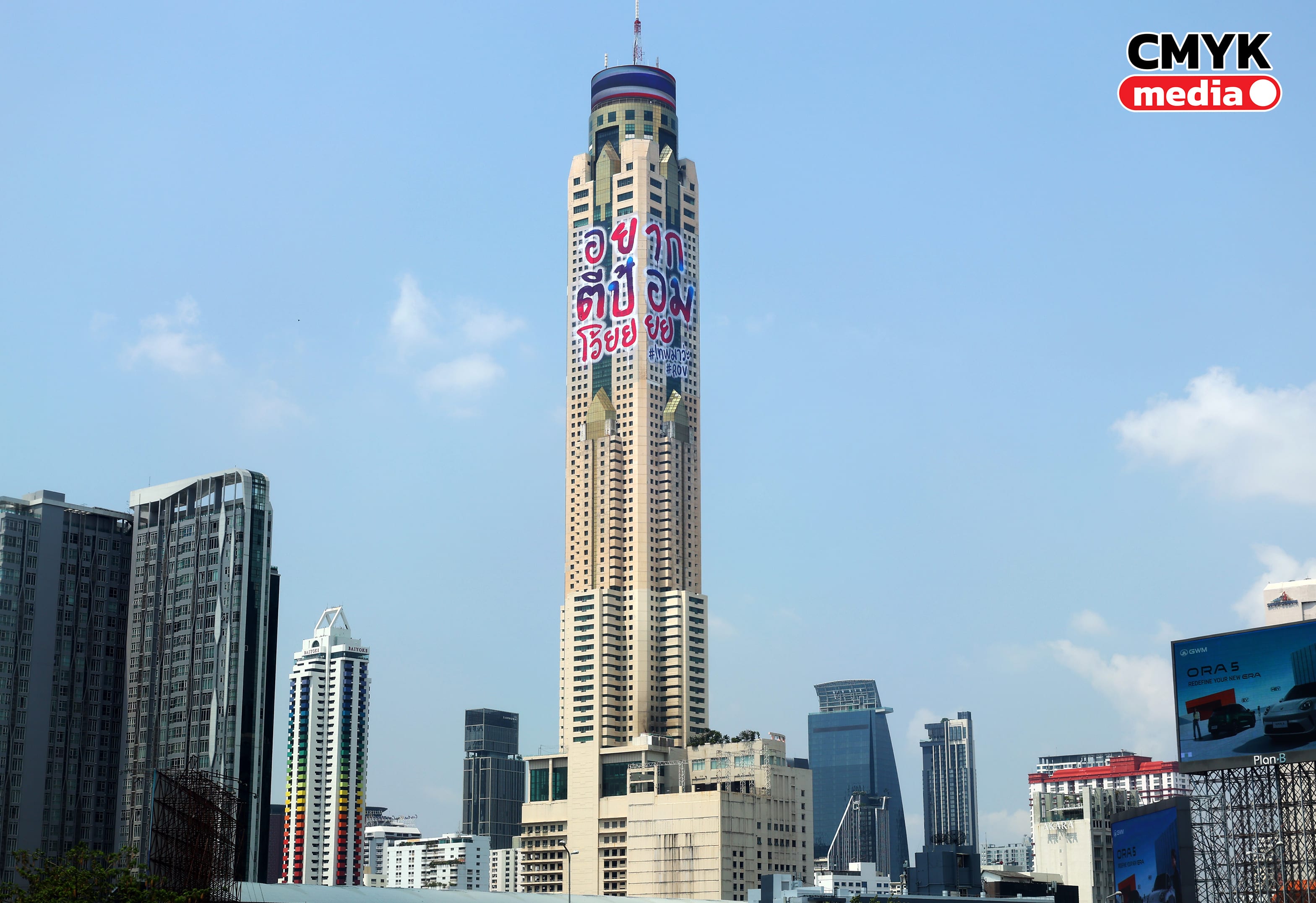 Case Study: "อยากตีป้อม โว้ยยยย" เปลี่ยนตึกใบหยกเป็นสื่อ OOH ที่คนทั้งเมืองหยุดมอง