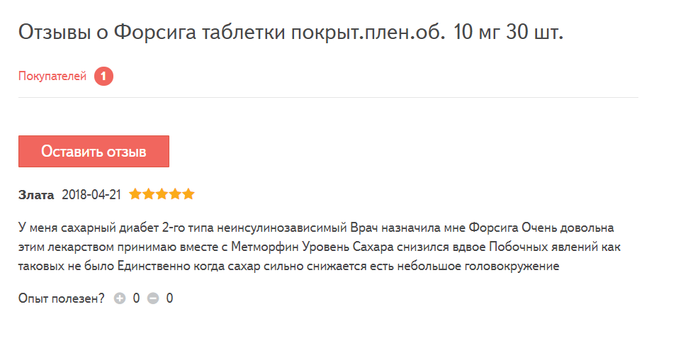 Форсига как принимать. Форсига отзывы. Форсига отзывы больных. Форсига инструкция. Форсига при сахарном диабете 2 типа.