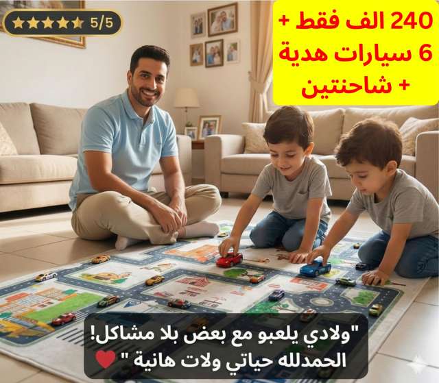 سجاد الطريق التفاعلي للأطفال – متعة لعب بلا حدود