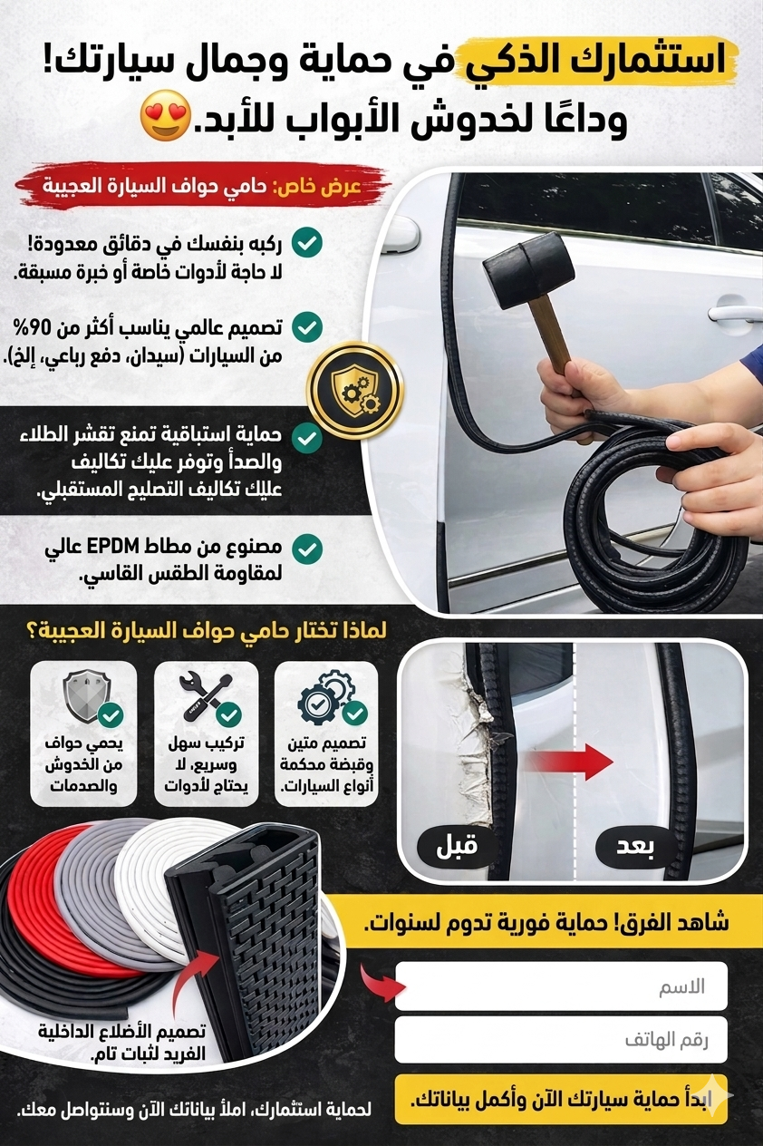 حامي حواف السيارة العجيب 😍✅ 5 امتار بي170 ا لف فقط