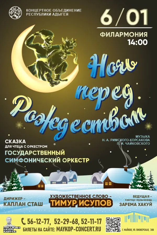 Концерт Сказка с оркестром «Ночь перед Рождеством» ГОСУДАРСТВЕННЫЙ СИМФОНИЧЕСКИЙ ОРКЕСТР