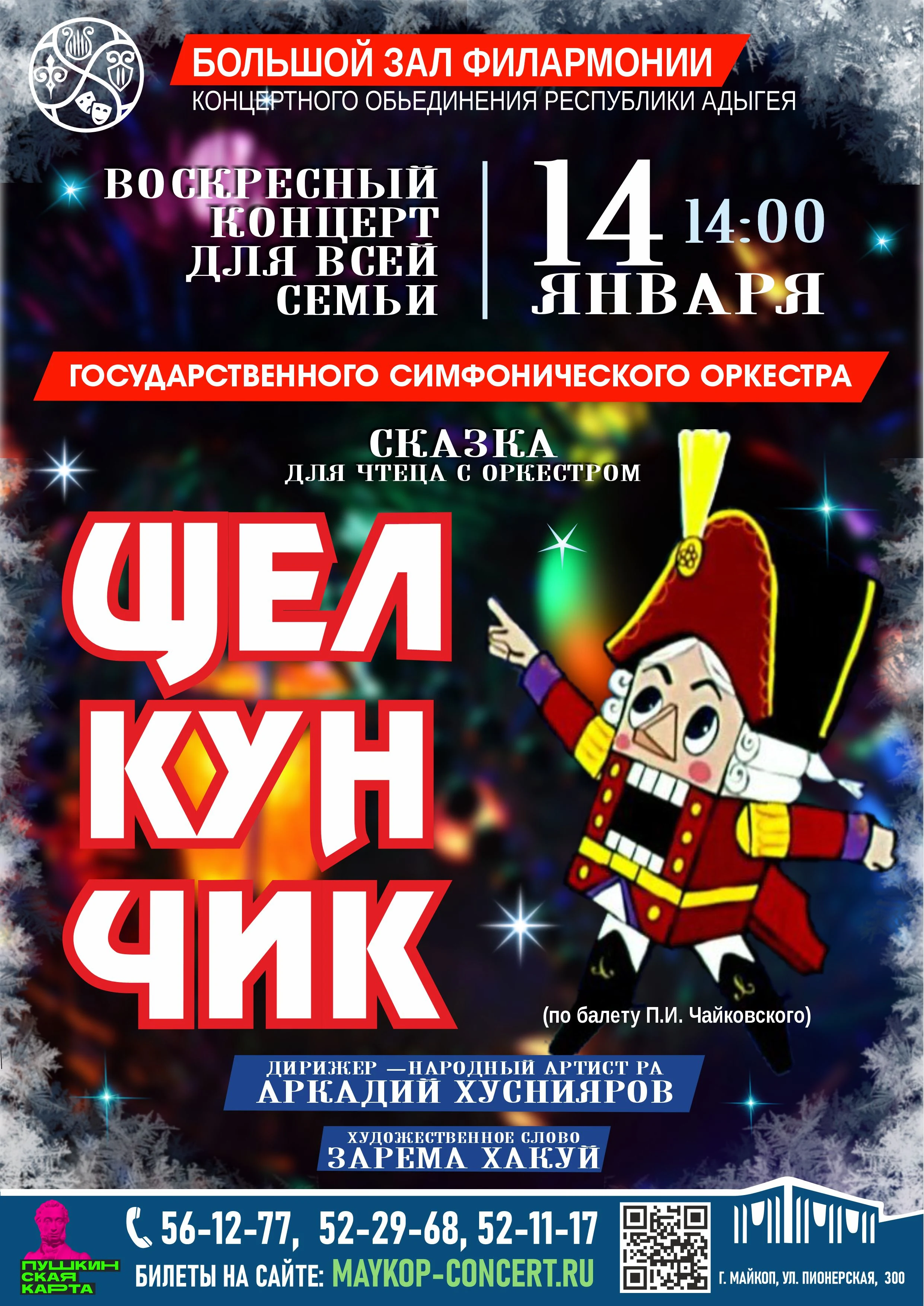Концерт Сказка с оркестром «Щелкунчик» ГОСУДАРСТВЕННЫЙ СИМФОНИЧЕСКИЙ ОРКЕСТР