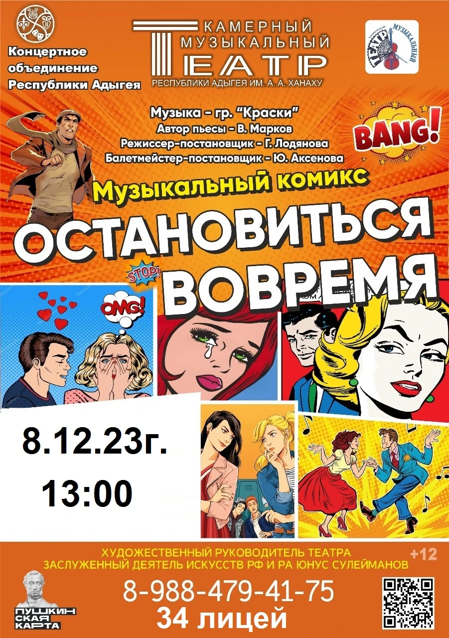 Концерт КМТ им. А.А. Ханаху. Музыкальный комикс «Остановиться вовремя»