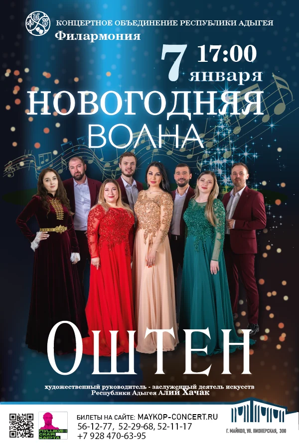 Концерт Концерт «Новогодняя волна» Эстрадный ансамбль «ОШТЕН»