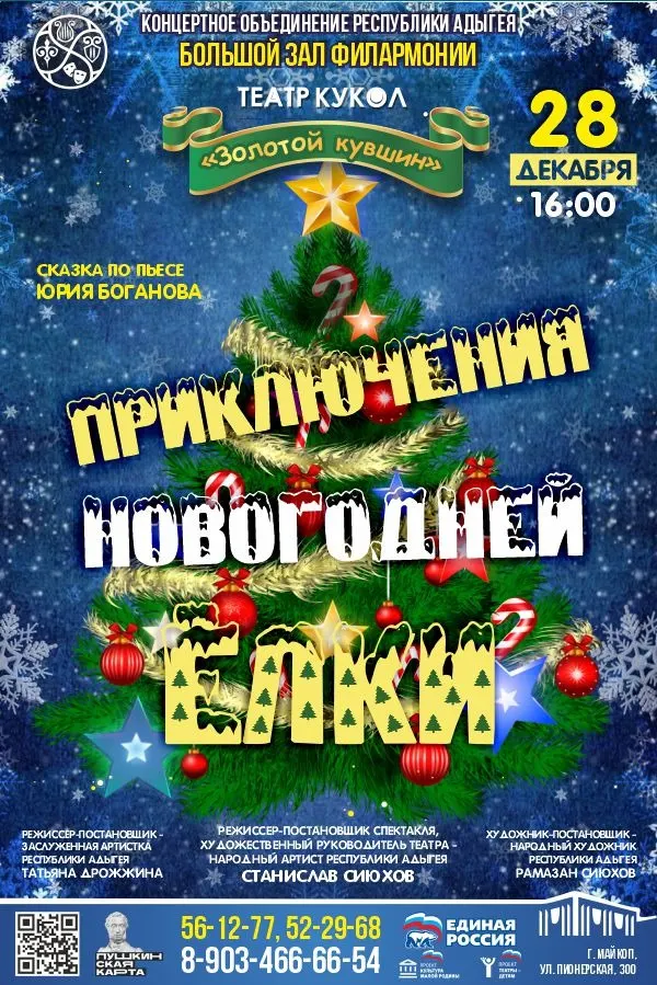 Концерт Театр кукол «Золотой кувшин» Спектакль «Приключение Новогодней Елки» по пьесе Юрия Боганова