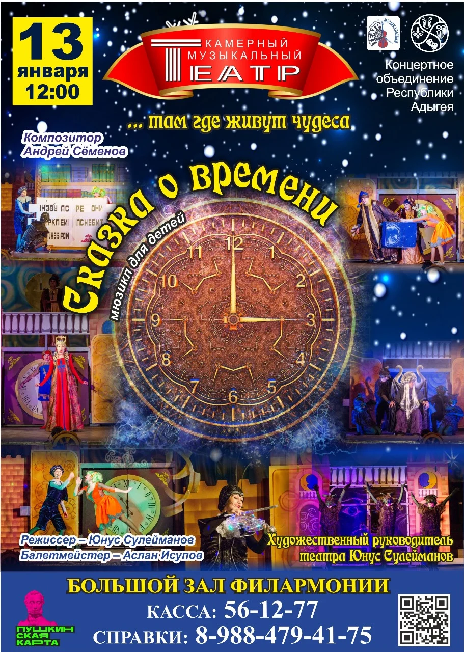 Концерт Мюзикл для детей «Сказка о времени» КАМЕРНЫЙ МУЗЫКАЛЬНЫЙ ТЕАТР им. А.А. Ханаху.