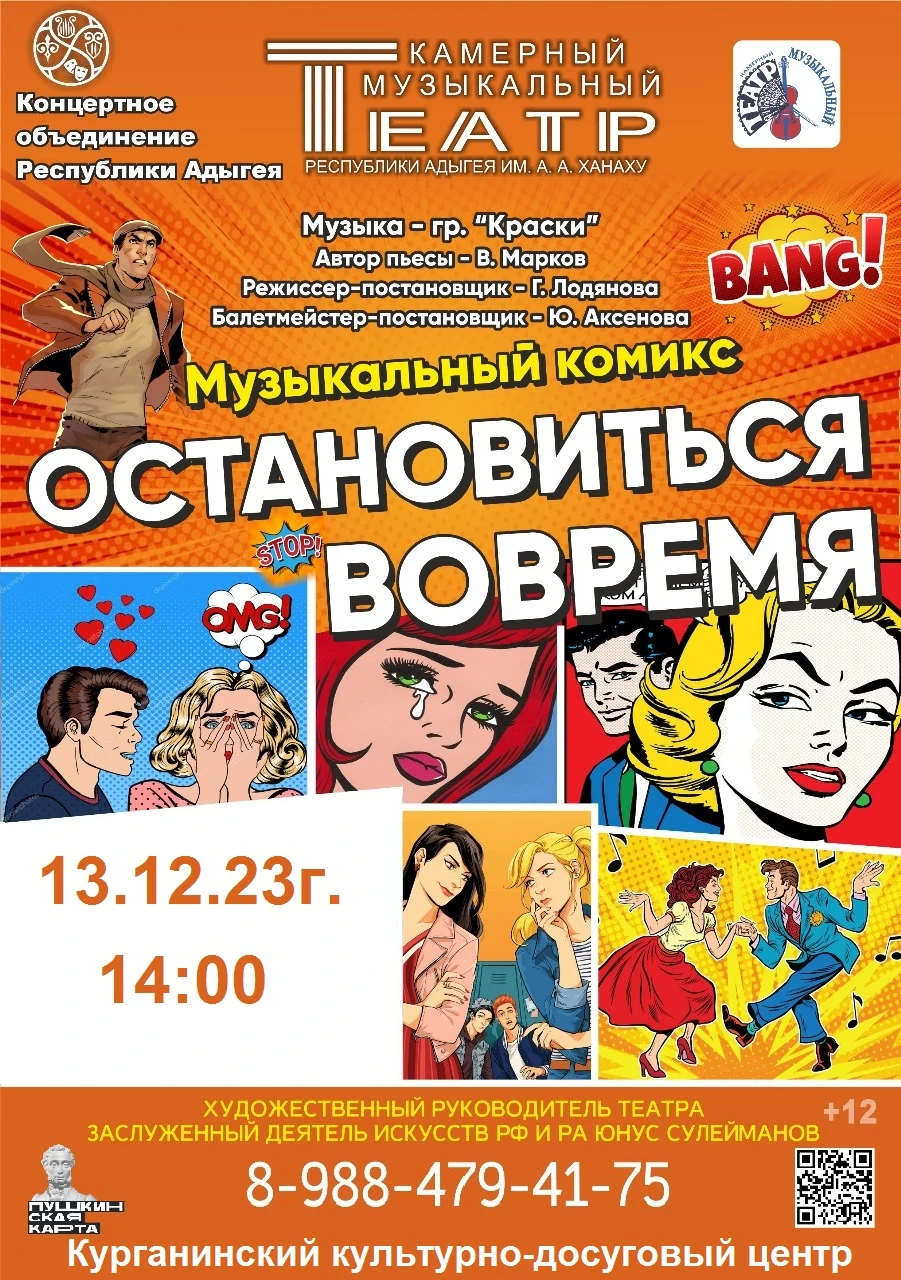 Концерт КМТ им. А.А. Ханаху. Музыкальный комикс «Остановиться вовремя»