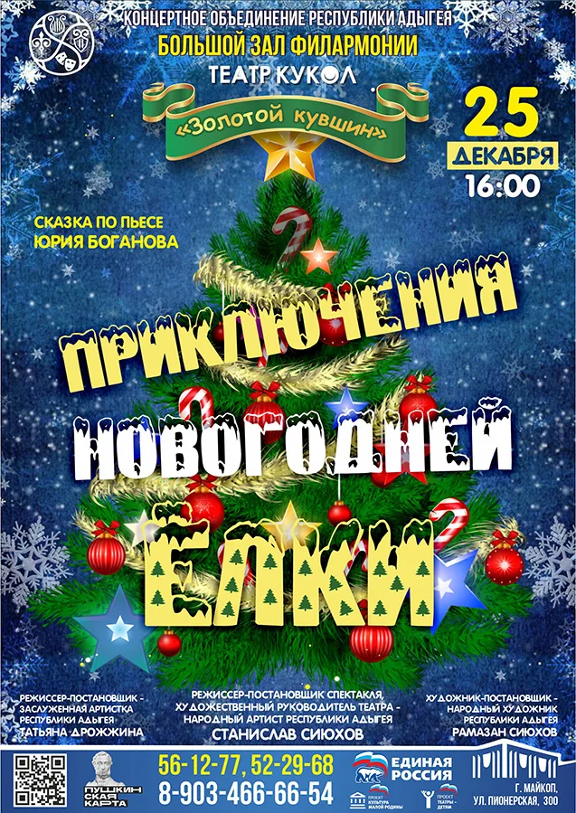 Концерт спектакль «Приключение Новогодней Елки» по пьесе Юрия Боганова Театр кукол «Золотой кувшин»