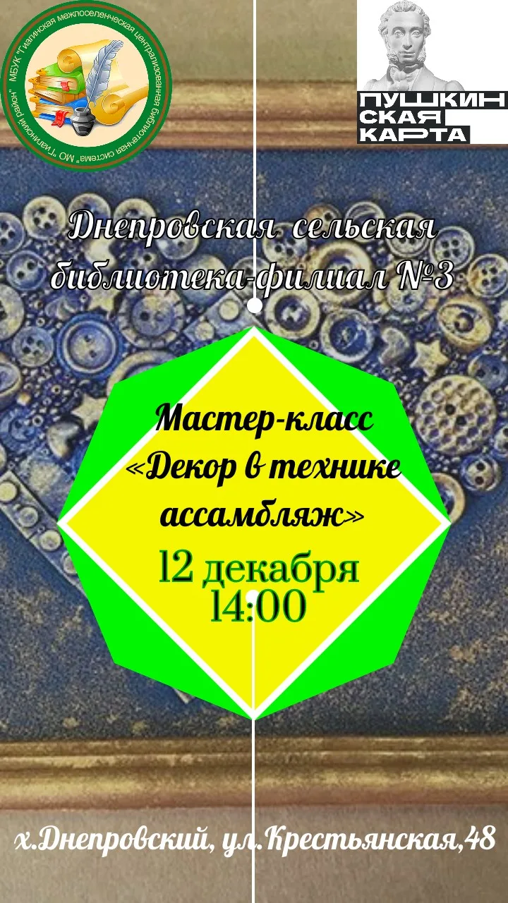 Концерт Мастер-класс «Декор в технике ассамбляж»
