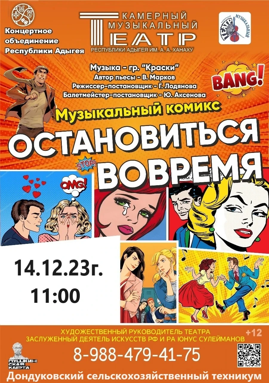 Концерт КМТ им. А.А. Ханаху. Музыкальный комикс «Остановиться вовремя»