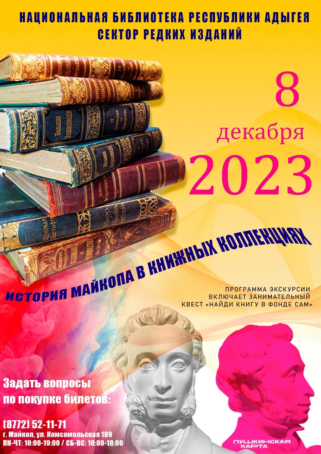 Концерт Экскурсия в сектор редких изданий и квест «Найди книгу в фонде сам».