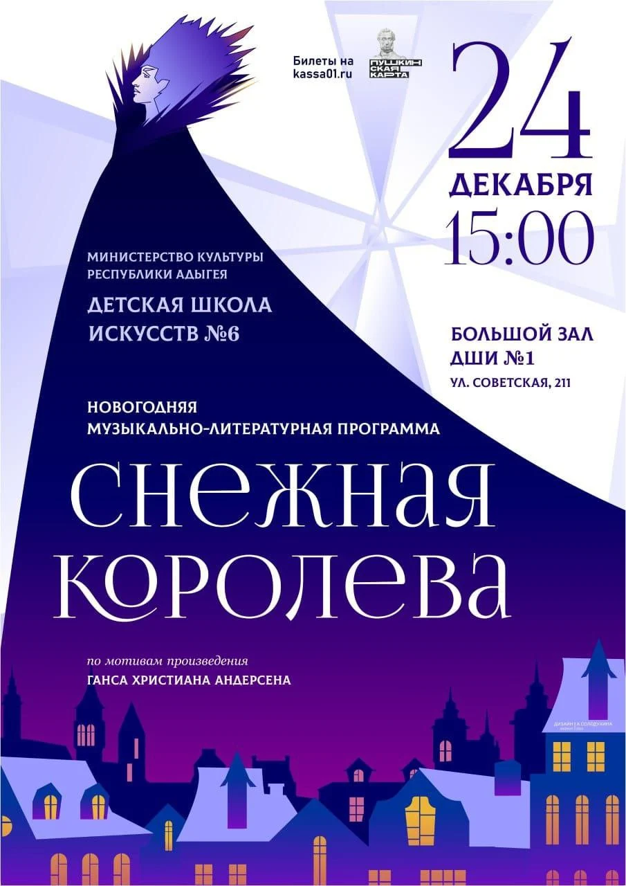 Концерт «Снежная королева», новогодняя музыкально-литературная программа