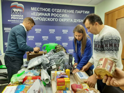Дубненские единороссы продолжают оказывать гуманитарную помощь мобилизованным