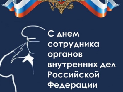Глава Пущино поздравляет сотрудников органов внутренних дел России