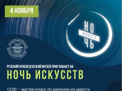 В РУЗСКОМ КРАЕВЕДЧЕСКОМ МУЗЕЕ ПРОЙДЕТ «НОЧЬ ИСКУССТВ»