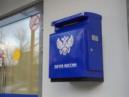 Более 500 тысяч писем и мелких пакетов отправили жители Люберец в 2024 году