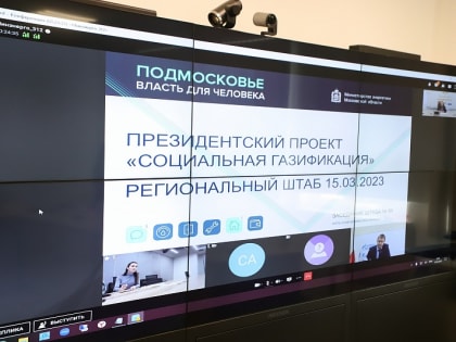 По вопросам ускоренной догазификации