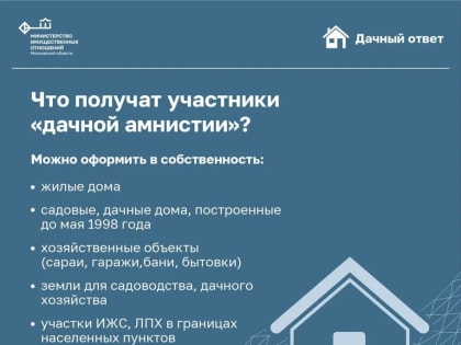 Дачная амнистия — простой способ зарегистрировать недвижимость