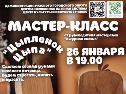 Тучковцев приглашают сделать деревянного цыпленка