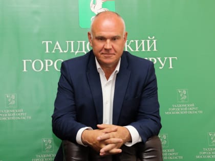 Поздравление главы Талдомского округа Юрия Крупенина с Днём работника внутренних дел Российской Федерации