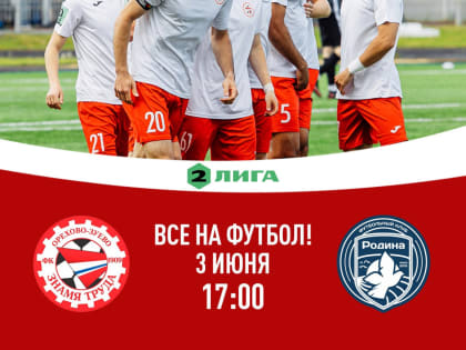 Заключительный матч сезона пройдёт в Орехово-Зуеве