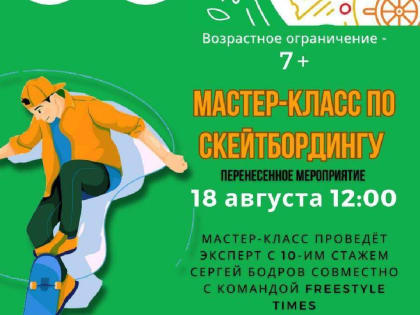 18 августа в Скейтпарке  ВСК "Вымпел" впервые пройдет мастер-класс по скейтбордингу