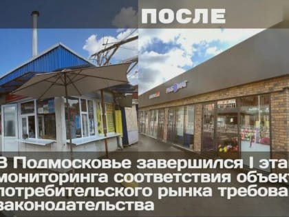 В Подмосковье завершился первый этап мониторинга соответствия объектов потребительского рынка и услуг требованиям законодательства