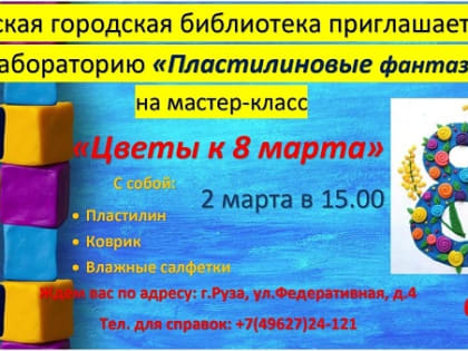 В Рузской библиотеке будут делать аппликации к 8 Марта