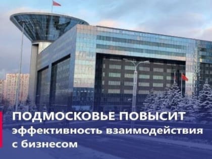 Московская область внедряет новый подход поддержки бизнеса