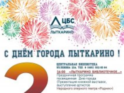 В День города Лыткарино в муниципальной библиотеке планируется множество мероприятий