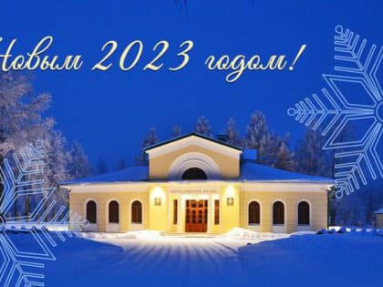 Врываемся в 2023!  С Новым годом!