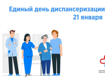 Администрация Сергиево-Посадского округа приглашает пройти диспансеризацию 21 января