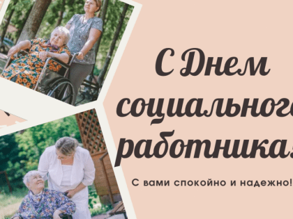 Сегодня мы от всей души хотим поздравить социальных работников с профессиональным праздником!
