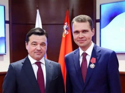 Губернатор Подмосковья Андрей Воробьев вручил депутату Госдумы Никите Чаплину орден «За заслуги перед Московской областью»