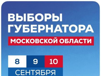 С 8 по 10 сентября в Московской области пройдут выборы губернатора и выборы в Совет депутатов Богородского округа.