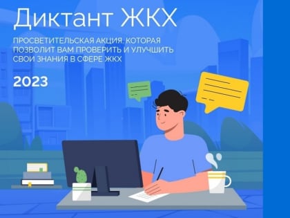 Жителей Пущино приглашают принять участие в акции «Диктант ЖКХ»